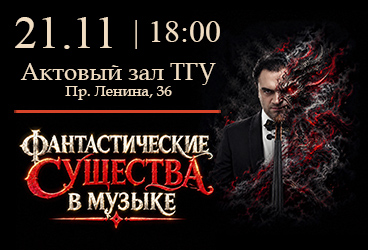 Фантастические существа в музыке